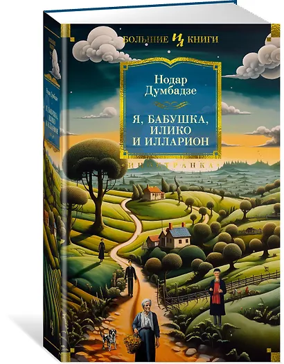 Я, бабушка, Илико и Илларион - фото 3