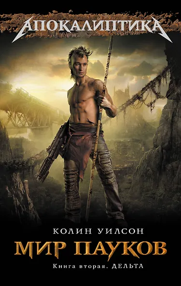 Мир пауков. Кн. 2 : Дельта (Уилсон Колин) - купить книгу в интернет ...