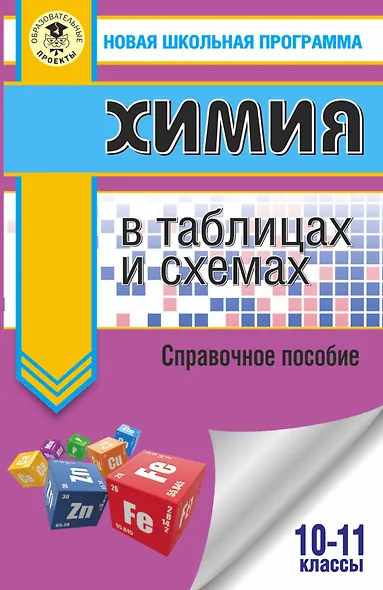 Химия в таблицах и схемах для подготовки. 10-11 класы. Справочное пособие - фото 1