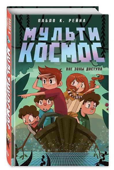 МультиКосмос. Книга 2. Вне зоны доступа - фото 3