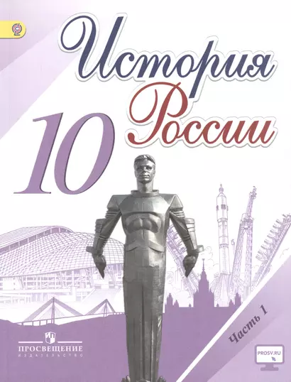 История России. 10 класс. Учебник для общеобразовательных организаций. В трех частях (комплект из 3 книг) - фото 1