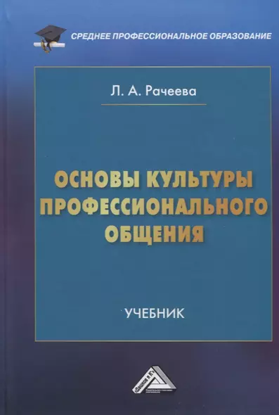 Основы культуры профессионального общения: Учебник - фото 1