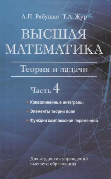 Высшая математика. Теория и задачи. В 5 ч. Ч. 4. Криволинейные интегралы. Элементы теории поля. Функции комплексной переменной. - фото 1