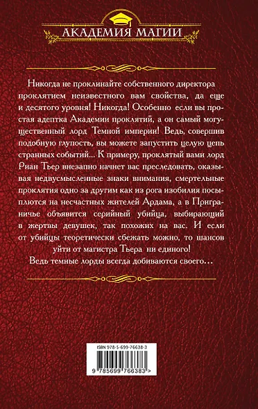 Академия проклятий. Урок первый: Не проклинай своего директора - фото 2