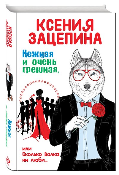 Нежная и очень грешная, или Сколько волка ни люби - фото 3