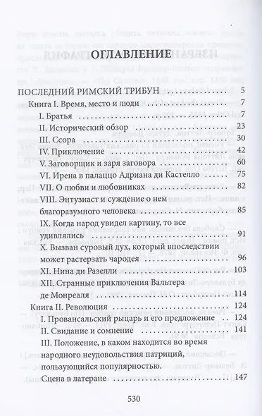 Последний римский трибун - фото 3