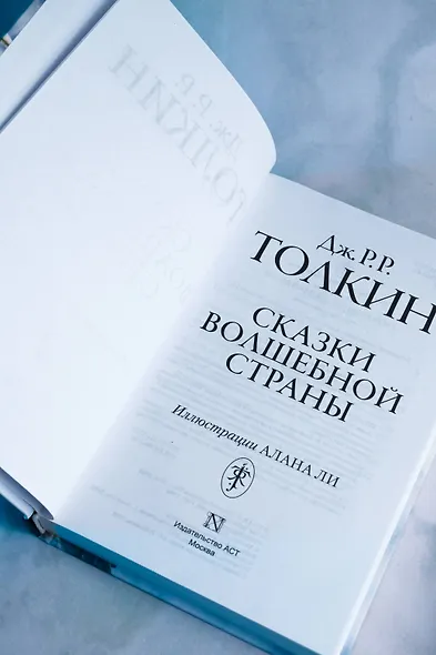 Сказки Волшебной страны (с илл. Алана Ли) - фото 8