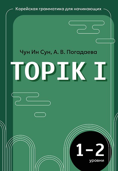 Корейская грамматика для начинающих. Уровни TOPIK I 1-2 - фото 1