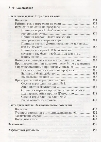 Харрингтон о Холдеме  Профессиональная стратегия для турниров                                 по безлимитному покеру  Том II: Заключительная Фаза Игры - фото 5