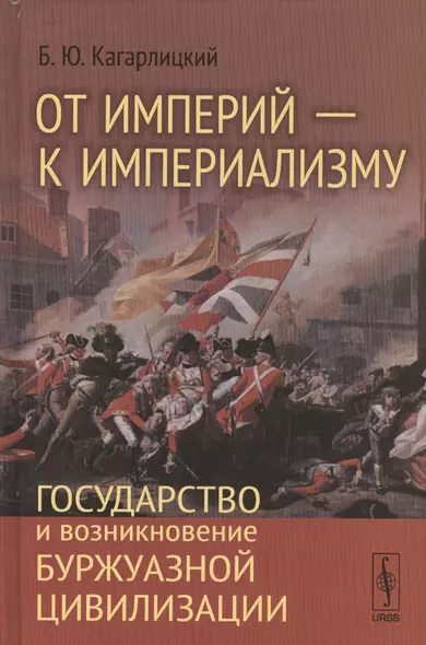 От империи - к империализму: Государство и возникновение буржуазной цивилизации / Изд.2, перераб. - фото 1