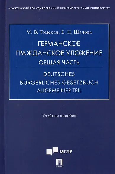 Германское гражданское уложение. Общая часть = Deutches Burgerliches gesetzbuch allgemeiner tell. Учебное пособие - фото 1