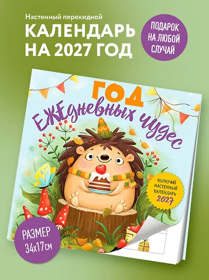 Год ЕЖЕдневных чудес. Колючий настенный календарь на 2027 год (170х170 мм) - фото 3