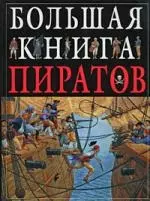 Большая книга пиратов - фото 1