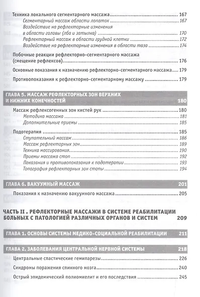 Рефлекторные массажи в системе медицинской реабилитации: точечный, линейный, зональный, рефлекторно-сегментарный, шиацу, гуаша, вакуумный и металлотер - фото 4