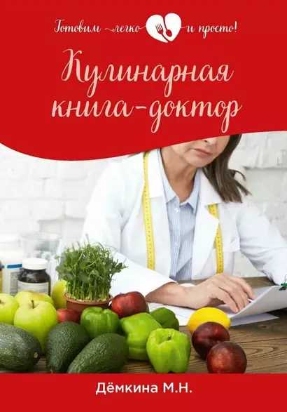 Кулинарная книга-доктор - фото 1