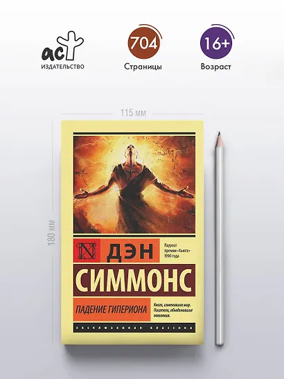 Падение Гипериона - фото 4