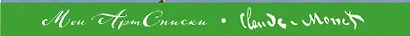 Мои АртСписки. Моне. Терраса в Сент-Адресс (блокнот для записи списков дел и покупок) (Арте) - фото 5