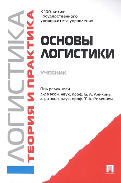 Основы логистики. Логистика и управление цепями поставок. Теория и практика.Уч. - фото 6