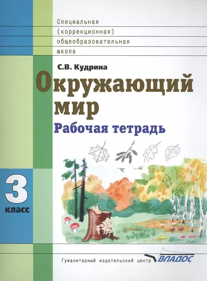 Окружающий мир 3 класс Рабочая тетрадь для учащихся специальных (коррекционных) образовательных учреждений VIII вида - фото 1