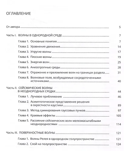 Математическая теория сейсмических волн - фото 3