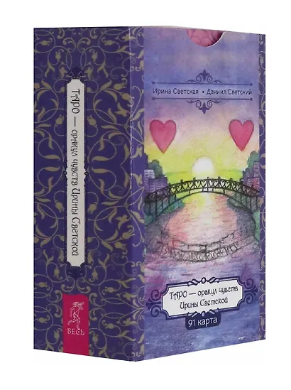 Таро — оракул чувств Ирины Светской (91 карта) - фото 1
