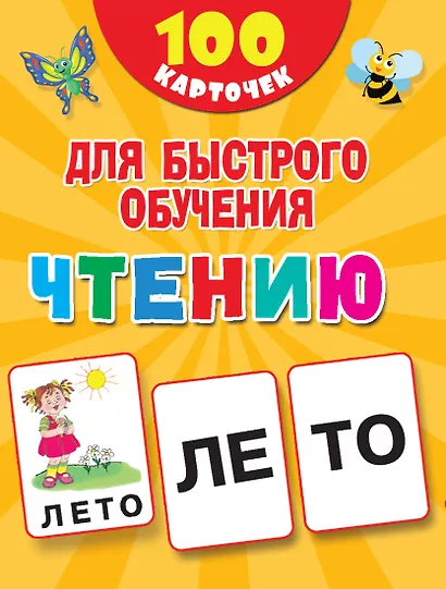 100 карточек для быстрого обучения чтению - фото 1