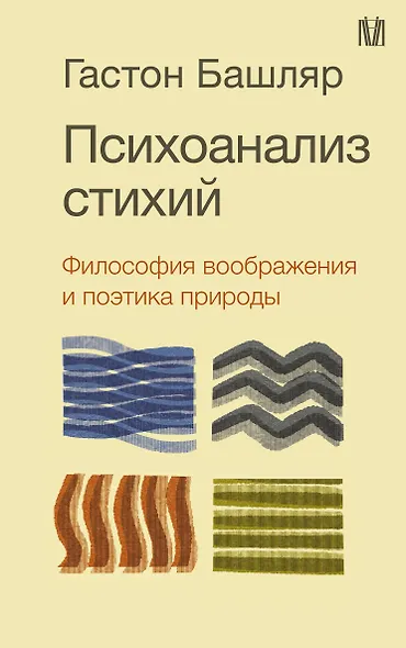 Психоанализ стихий. Философия воображения и поэтика природы - фото 1