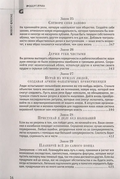 48 законов власти - фото 7