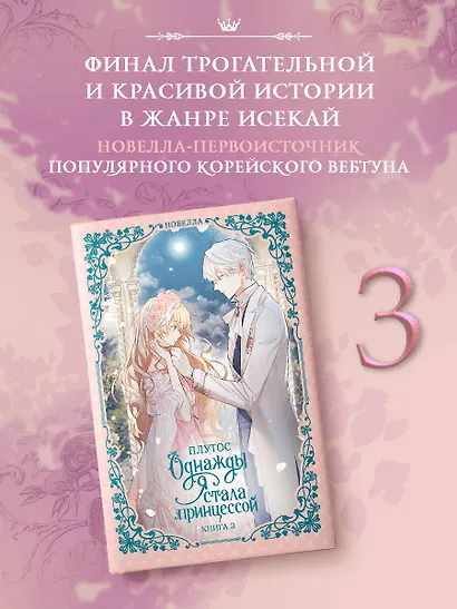 Однажды я стала принцессой. Книга 3 (Кто сделал меня принцессой / Who Made Me a Princess). Новелла - фото 3