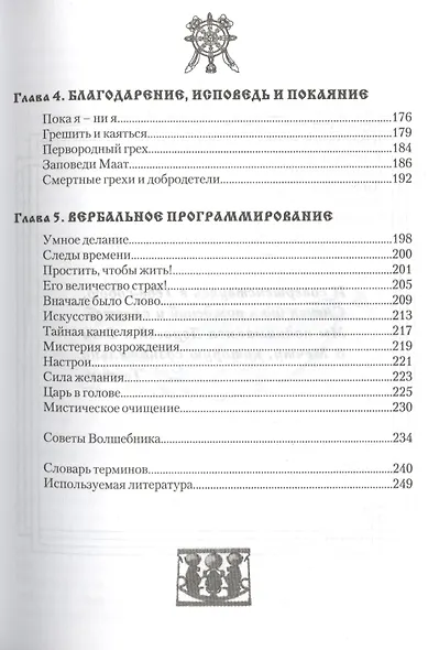 Магия свободы и радости. 4-е изд. (обл.) Методики и техники освобождения личности - фото 4
