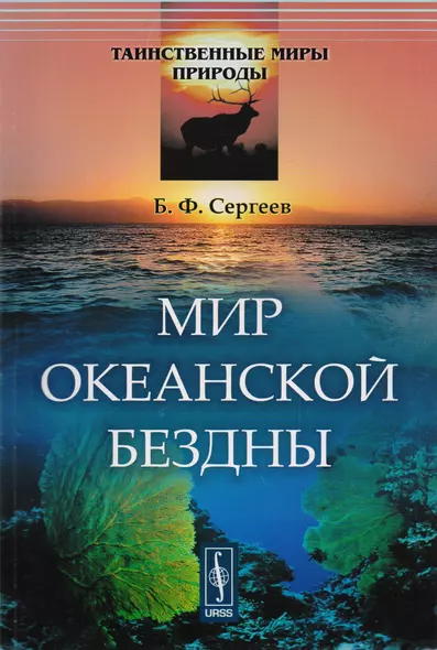 Мир океанской бездны / № 4. Изд.стереотип. - фото 1