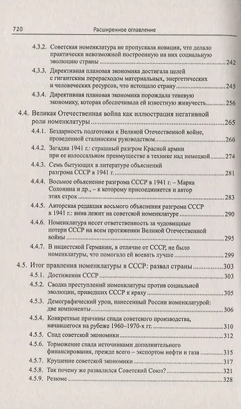Номенклатура против России. Эволюционный тупик - фото 8