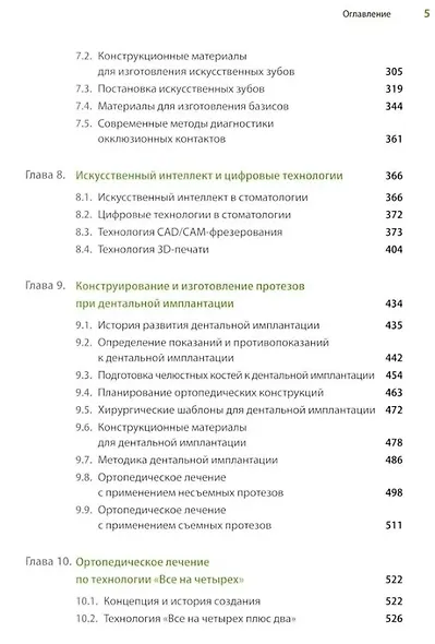 Протезирование при полной потере зубов (классические и инновационные технологии). Учебник - фото 5