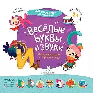 Веселые буквы и звуки… - фото 1