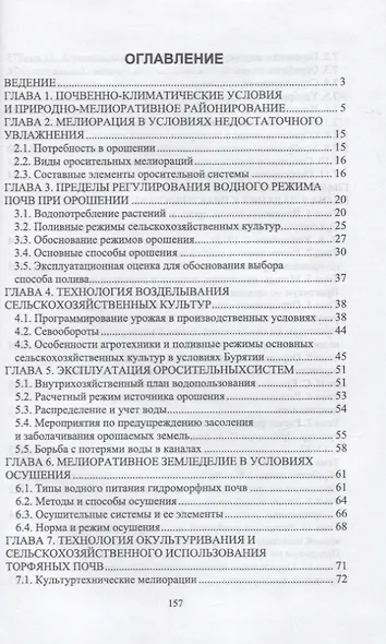 Мелиоративное земледелие. Учебное пособие для вузов - фото 3