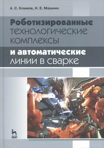 Роботизированные технологические комплексы и автоматические линии в сварке: Учебное пособие. 2-е изд - фото 1