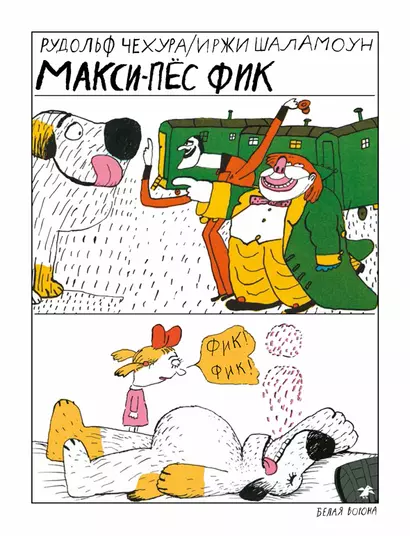 Макси-пёс Фик - фото 1