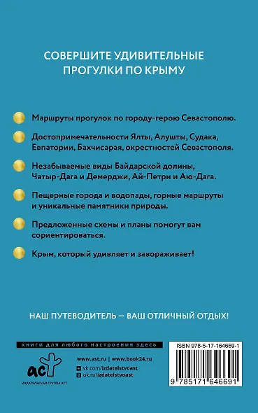 Крым. Путеводитель пешеходам - фото 2