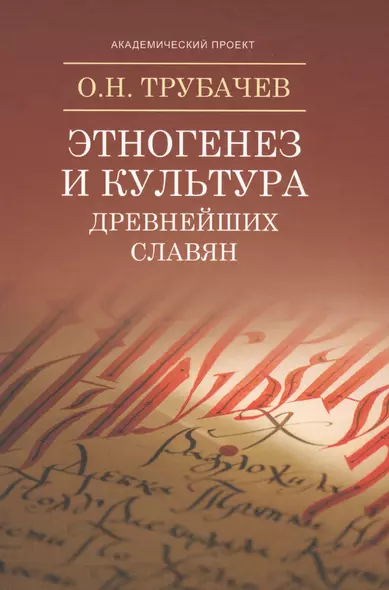 Этногенез и культура древнейших славян: Лингвинистические исследования - фото 1