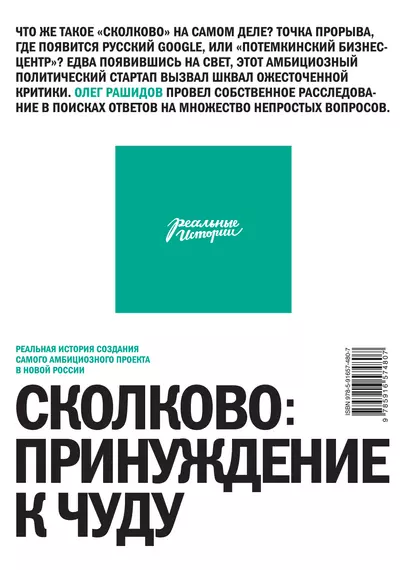 Сколково: принуждение к чуду. Реальная история создания самого амбициозного проекта в новой России - фото 1