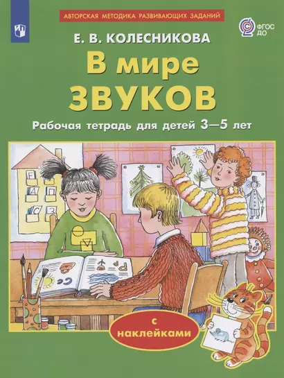 В мире звуков. Рабочая тетрадь для детей 3-5 лет. С наклейками - фото 1