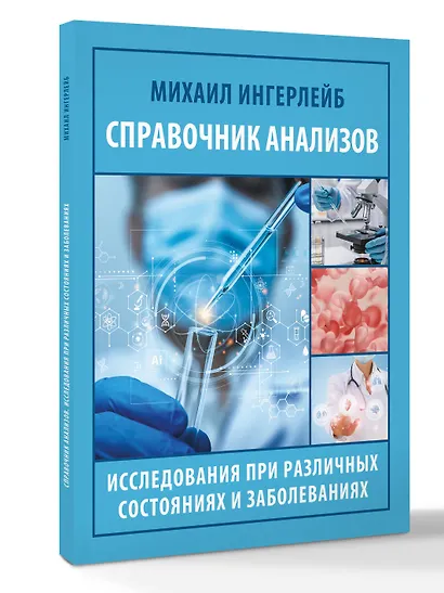 Справочник анализов. Исследования при различных состояниях и заболеваниях - фото 3