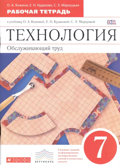 Технология. Обслуживающий труд. 7 класс. Рабочая тетрадь к учебнику О.А. Кожиной, Е.Н. Кудаковой, С.Э. Маркуцкой. ВЕРТИКАЛЬ. 4-е изд., стереотипное - фото 1