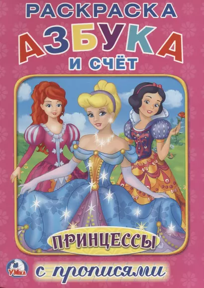 Принцессы. Азбука и счет (Раскраска с прописями А4). - фото 1