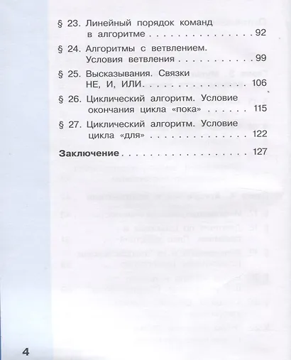 Информатика. 4 класс. В 2 частях. Часть 1. Учебник (комплект из 2 книг) - фото 5
