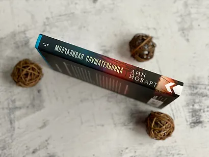 Молчаливая слушательница - фото 8