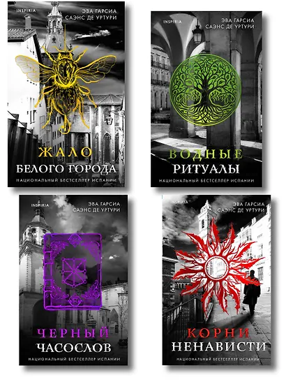 Белый город. Комплект из 4 книг (Жало белого города, Водные ритуалы, Корни ненависти, Черный часослов) - фото 1