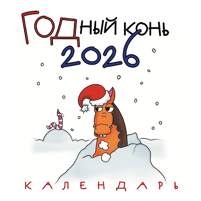ГОДный конь. Календарь настенный на 2026 год (170х170 мм) - фото 1