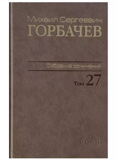 Собрание сочинений. т. 27  Июль-август 1991 - фото 1