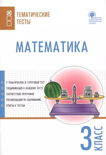 Математика. Тематические тесты. 3 класс - фото 1